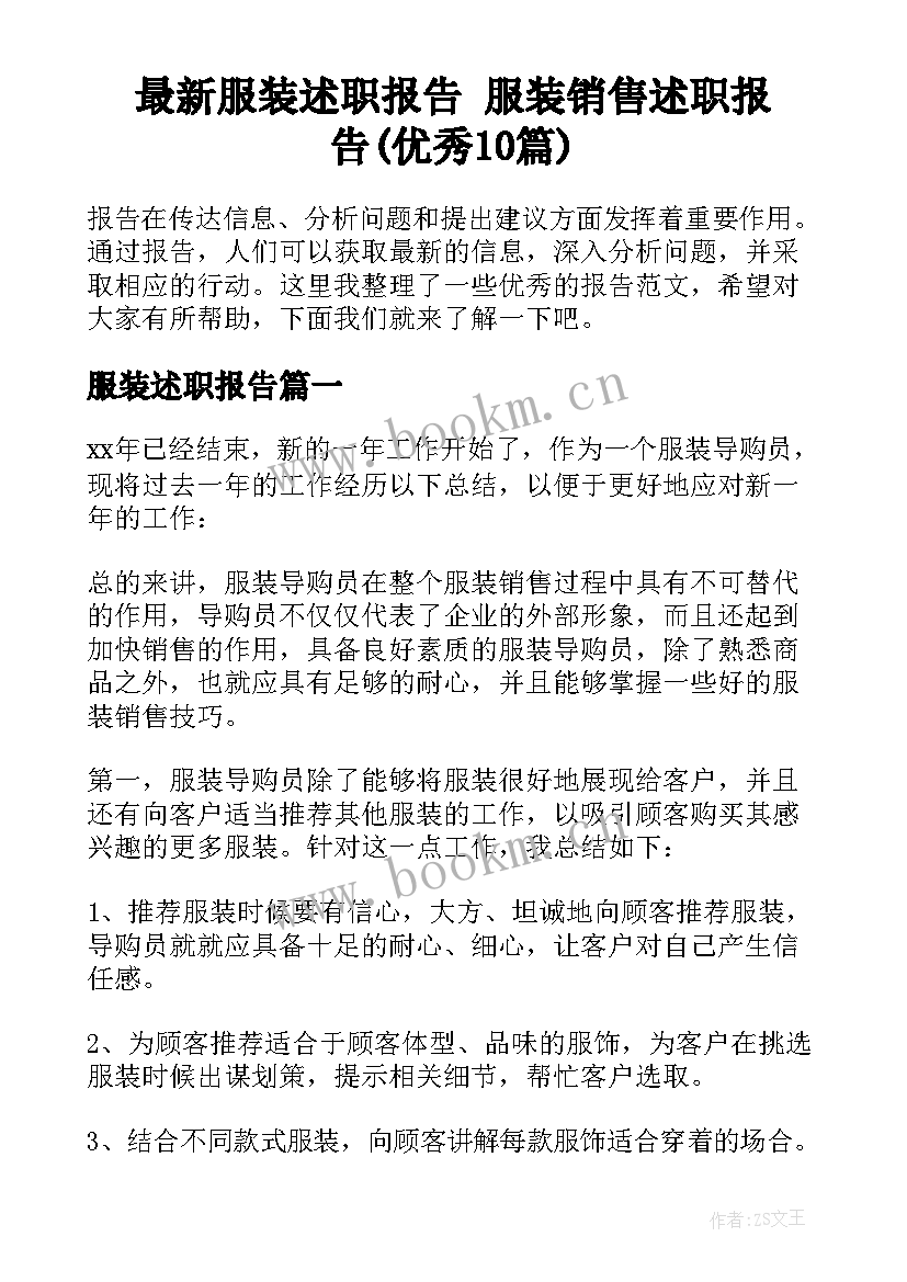 最新服装述职报告 服装销售述职报告(优秀10篇)