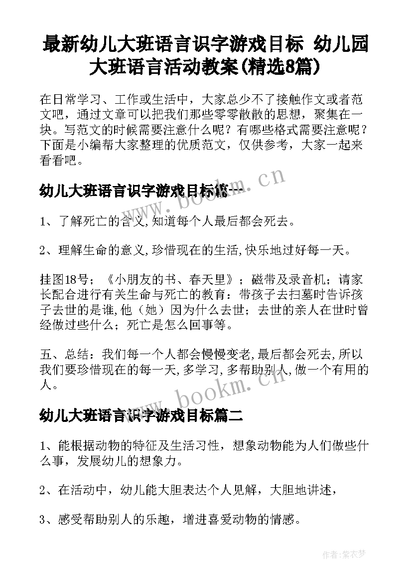 最新幼儿大班语言识字游戏目标 幼儿园大班语言活动教案(精选8篇)