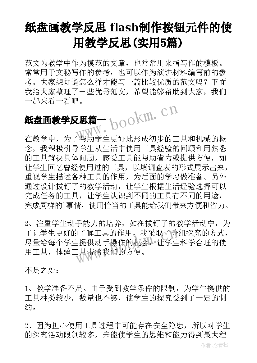 纸盘画教学反思 flash制作按钮元件的使用教学反思(实用5篇)