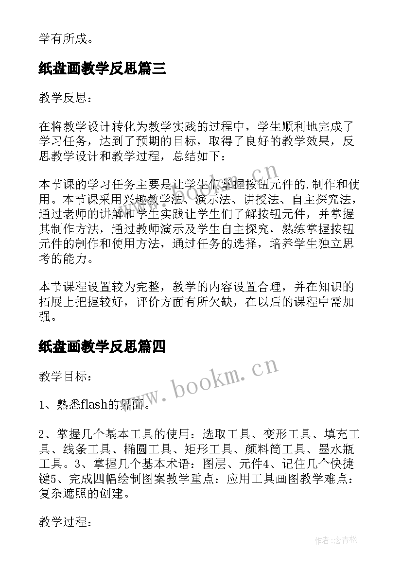 纸盘画教学反思 flash制作按钮元件的使用教学反思(实用5篇)