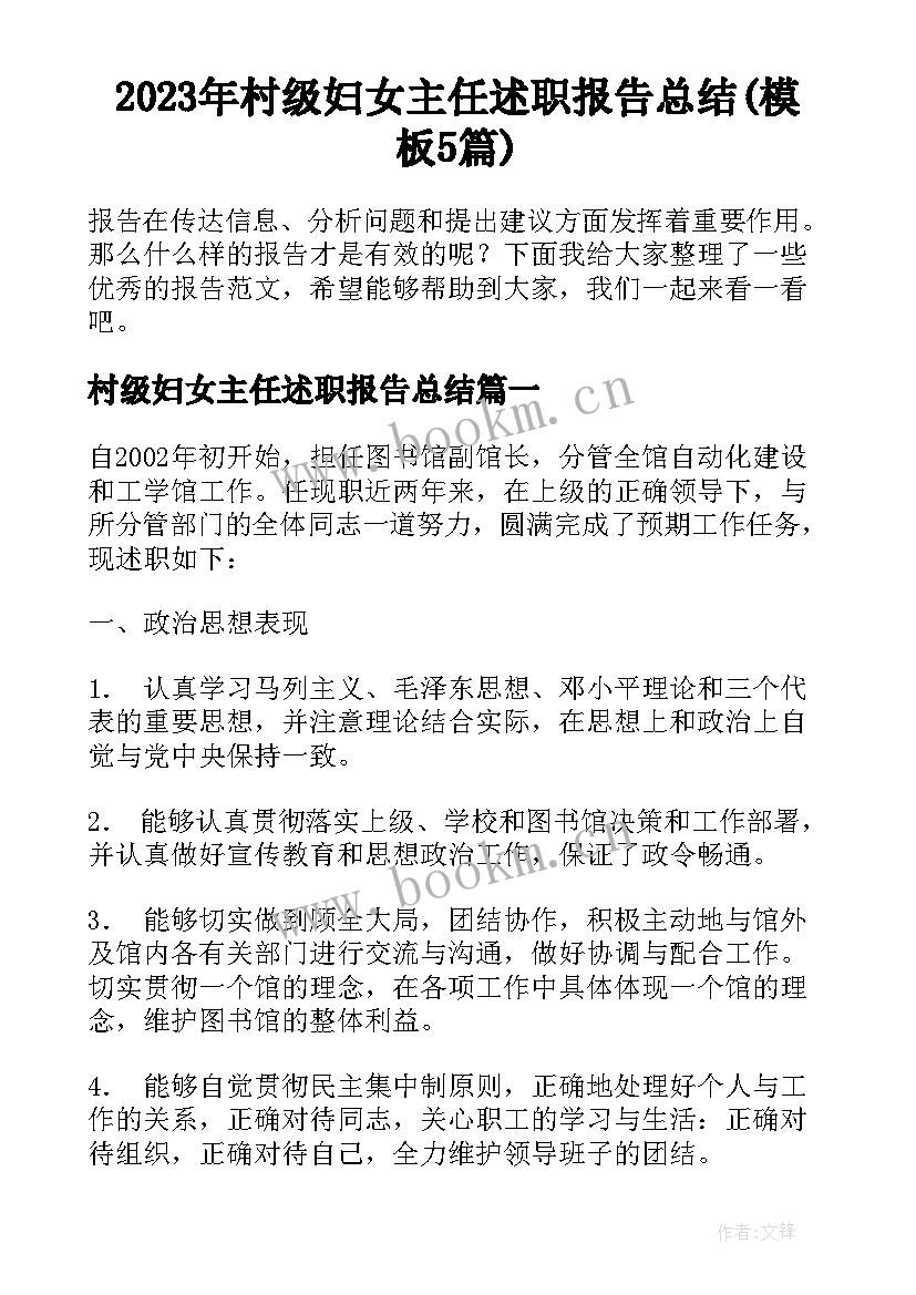 2023年村级妇女主任述职报告总结(模板5篇)