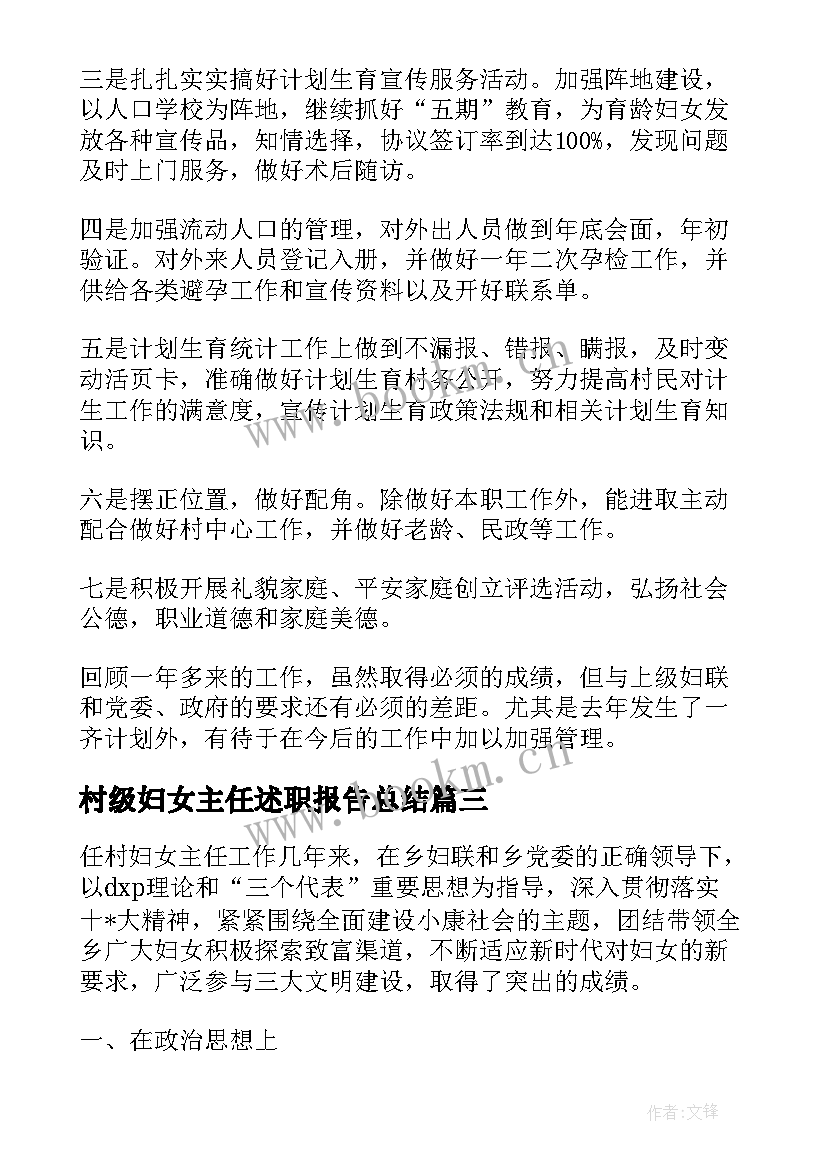 2023年村级妇女主任述职报告总结(模板5篇)