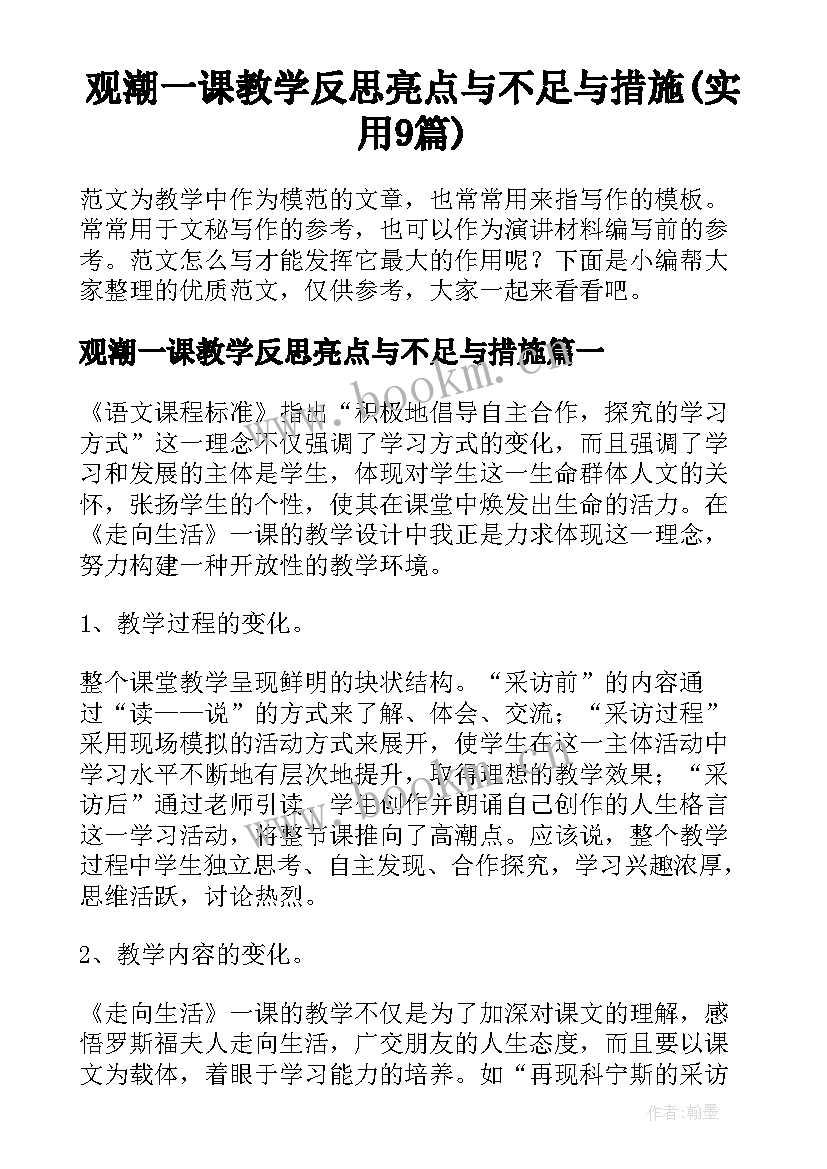 观潮一课教学反思亮点与不足与措施(实用9篇)