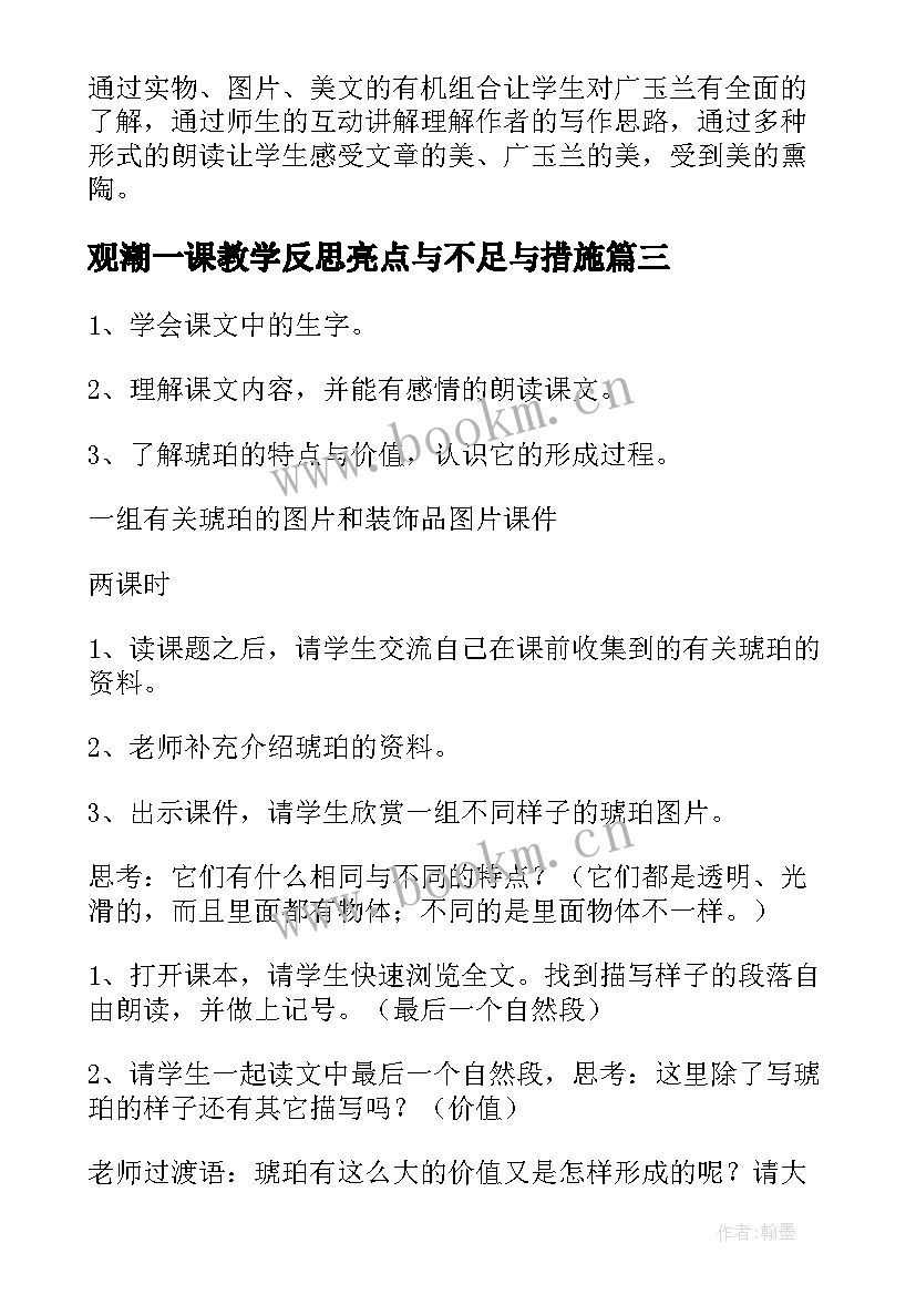 观潮一课教学反思亮点与不足与措施(实用9篇)