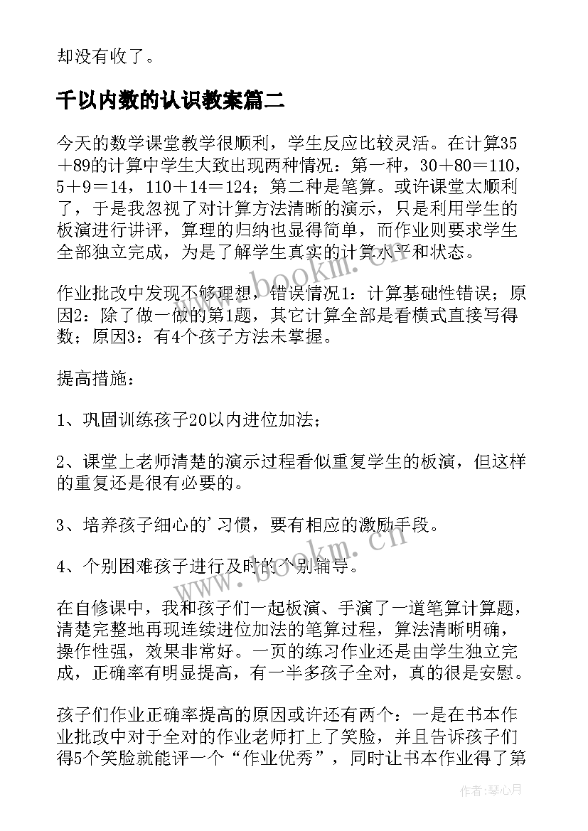 千以内数的认识教案 以内的加法教学反思(通用8篇)