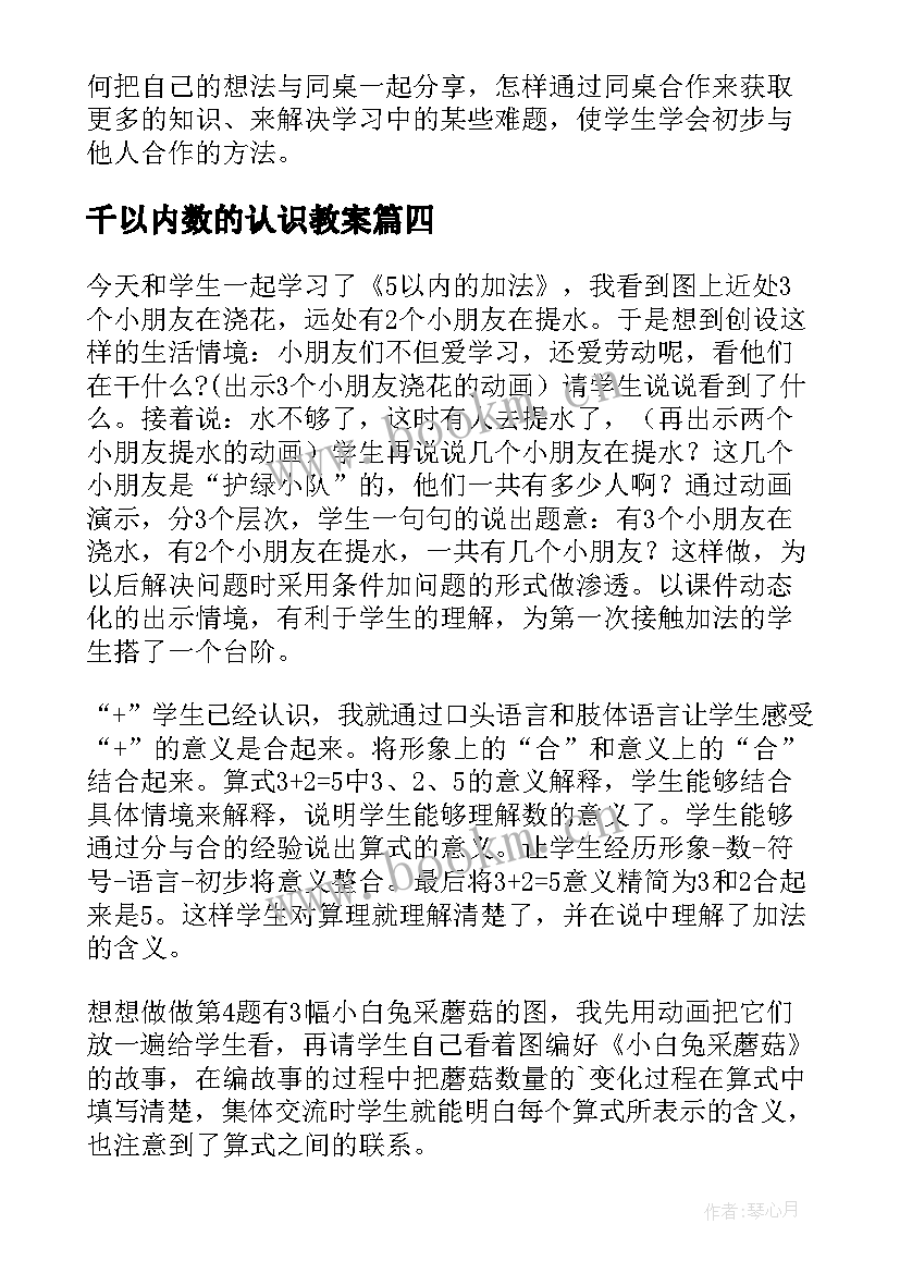 千以内数的认识教案 以内的加法教学反思(通用8篇)