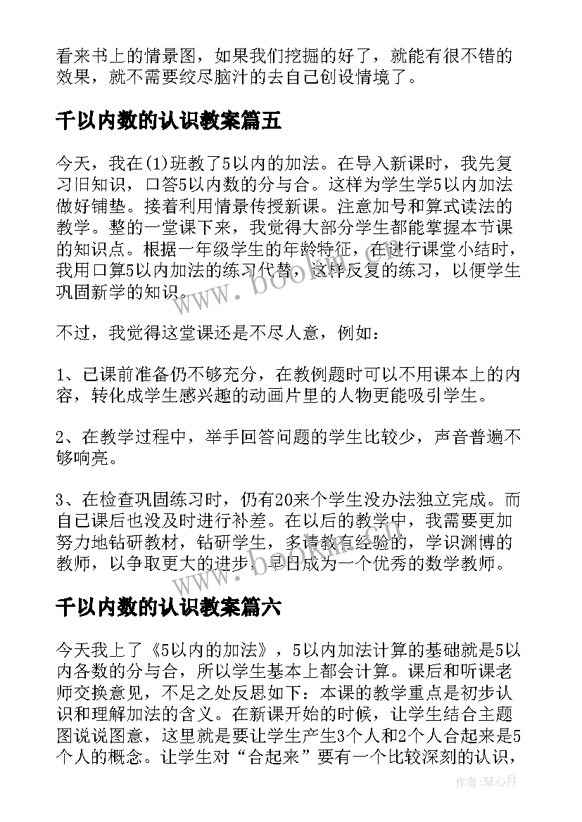 千以内数的认识教案 以内的加法教学反思(通用8篇)