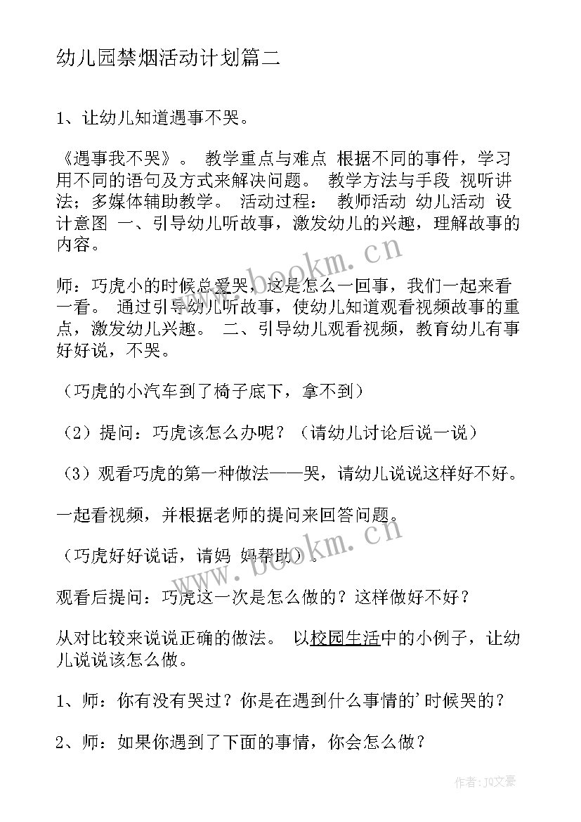 幼儿园禁烟活动计划 学院禁烟教育的活动方案(实用6篇)