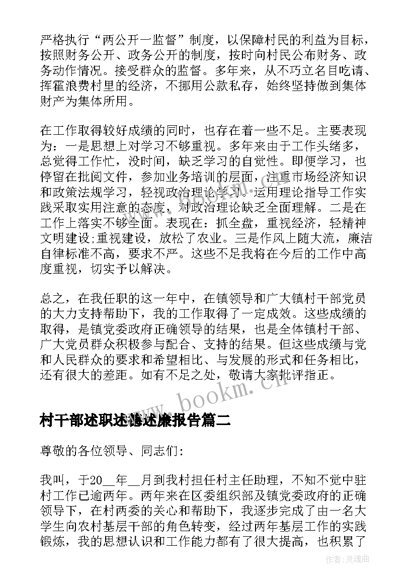 2023年村干部述职述德述廉报告 村干部个人述职述廉报告(优秀10篇)