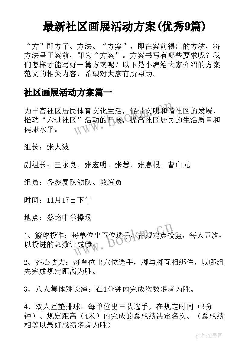 最新社区画展活动方案(优秀9篇)