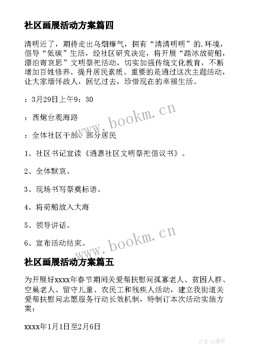 最新社区画展活动方案(优秀9篇)