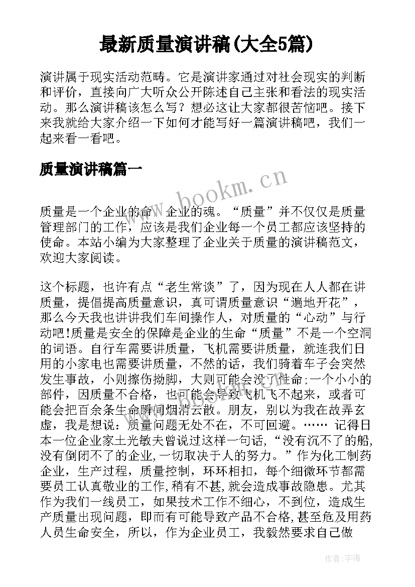 最新质量演讲稿(大全5篇)