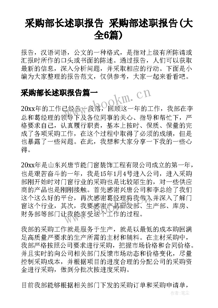 采购部长述职报告 采购部述职报告(大全6篇)