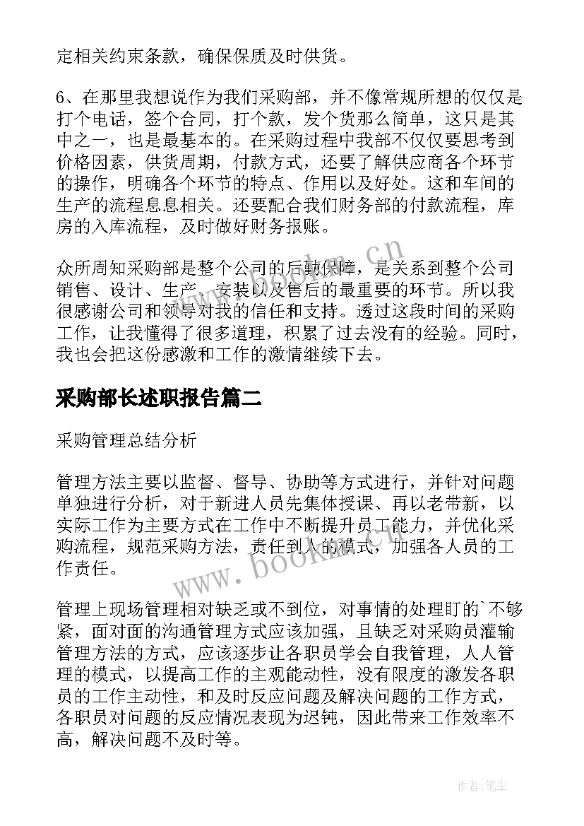 采购部长述职报告 采购部述职报告(大全6篇)