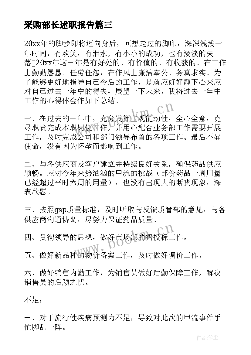 采购部长述职报告 采购部述职报告(大全6篇)