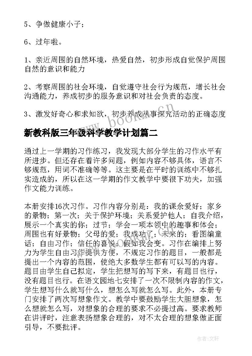 新教科版三年级科学教学计划 三年级教学计划(模板5篇)