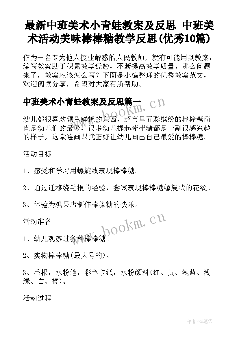 最新中班美术小青蛙教案及反思 中班美术活动美味棒棒糖教学反思(优秀10篇)