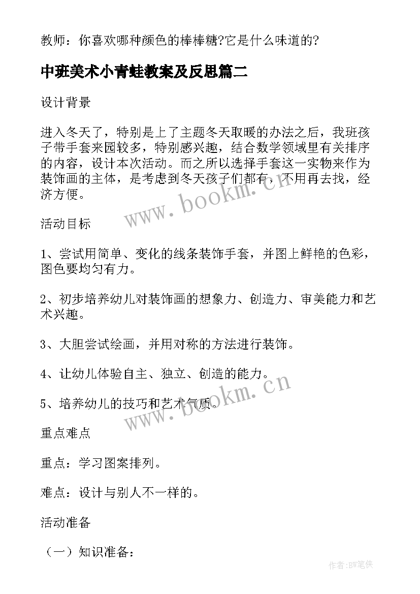 最新中班美术小青蛙教案及反思 中班美术活动美味棒棒糖教学反思(优秀10篇)