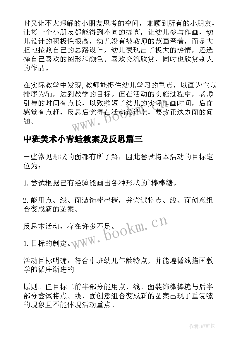 最新中班美术小青蛙教案及反思 中班美术活动美味棒棒糖教学反思(优秀10篇)