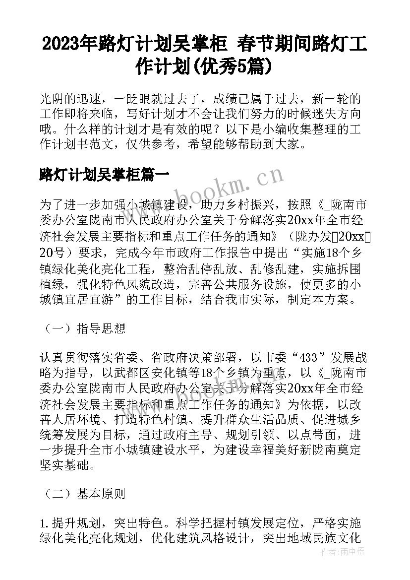 2023年路灯计划吴掌柜 春节期间路灯工作计划(优秀5篇)