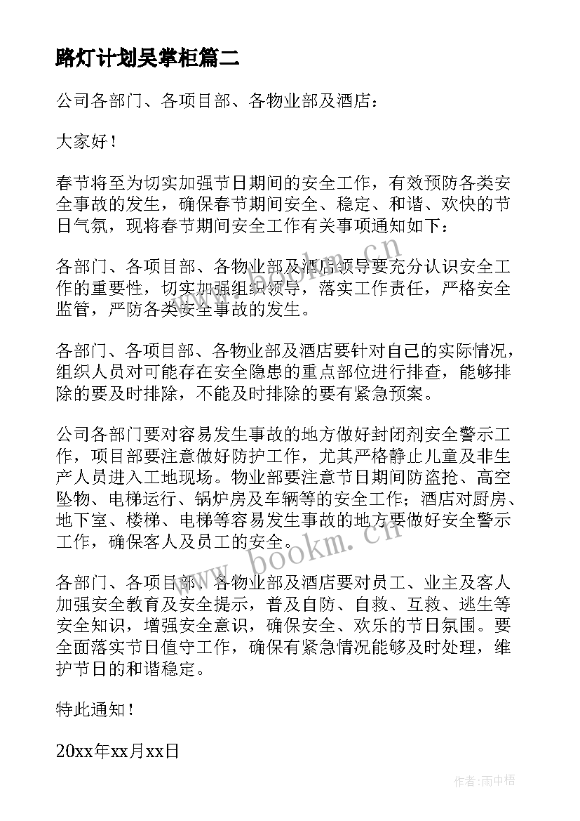 2023年路灯计划吴掌柜 春节期间路灯工作计划(优秀5篇)