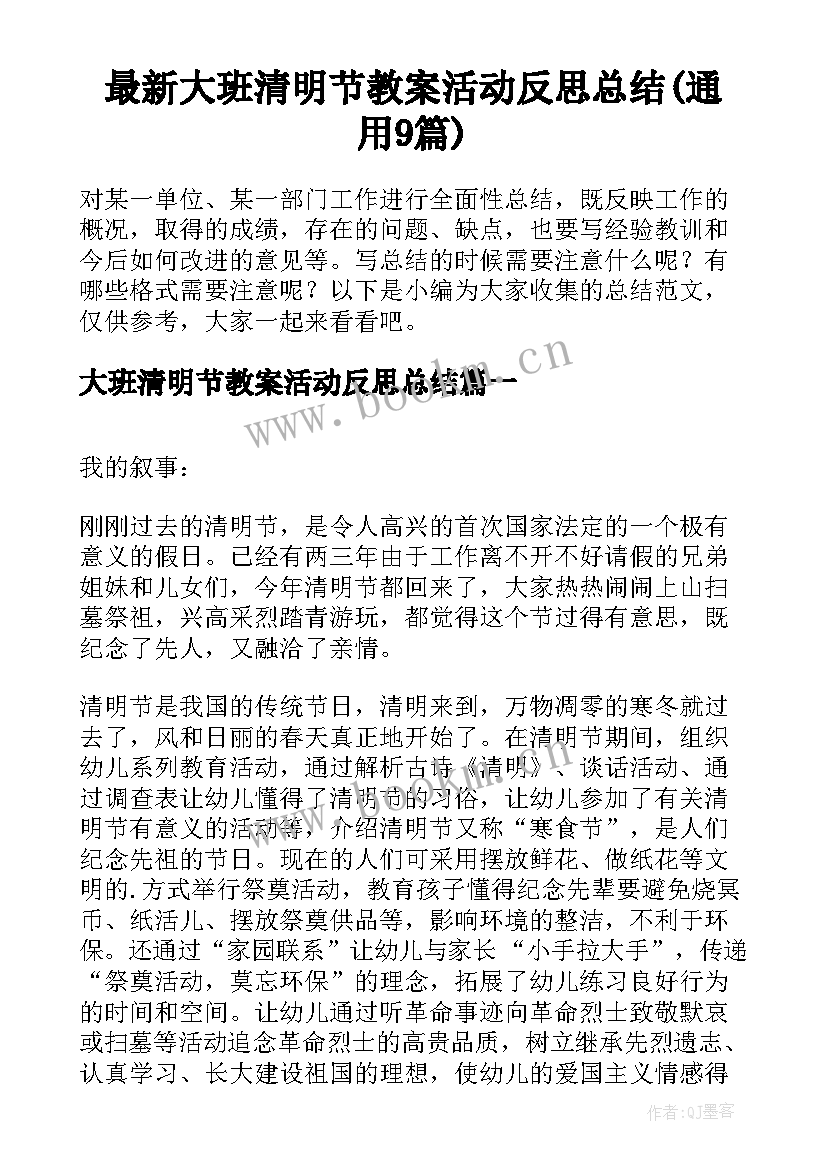 最新大班清明节教案活动反思总结(通用9篇)