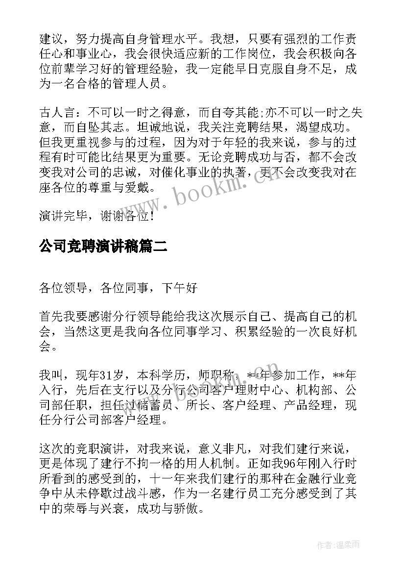 最新公司竞聘演讲稿(通用10篇)