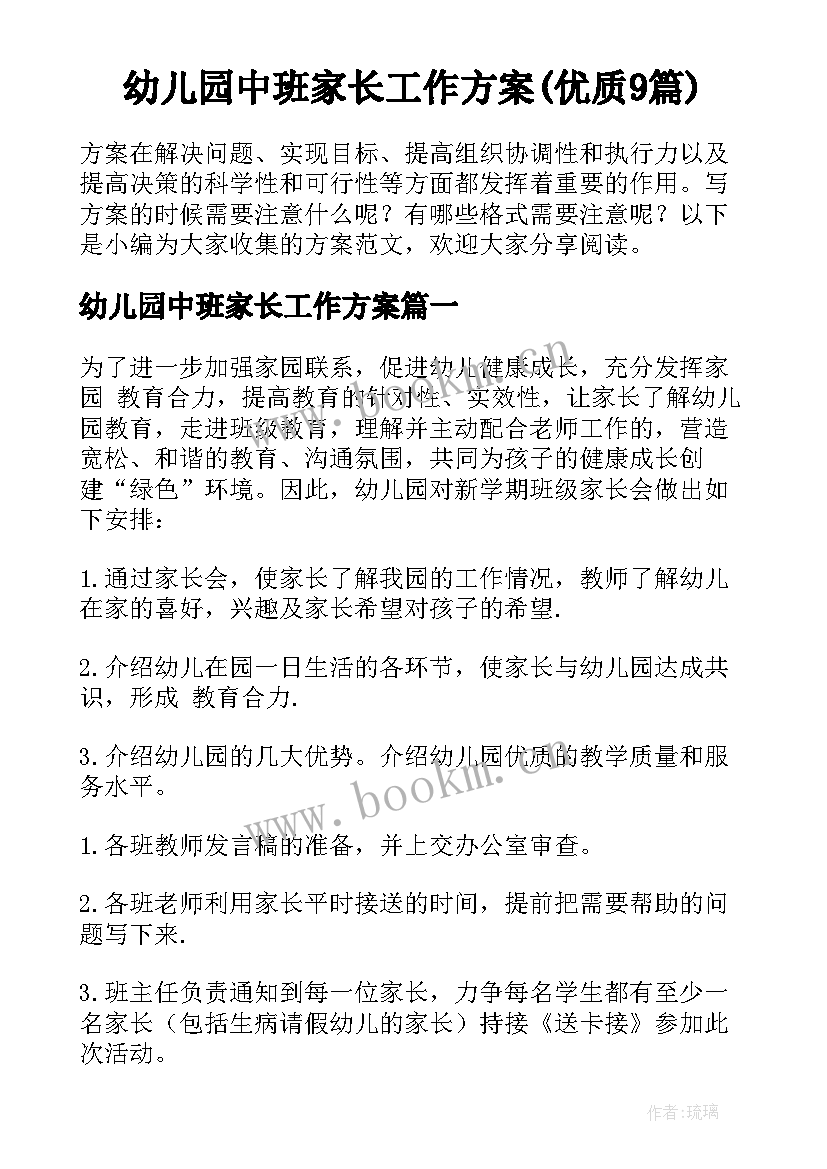 幼儿园中班家长工作方案(优质9篇)