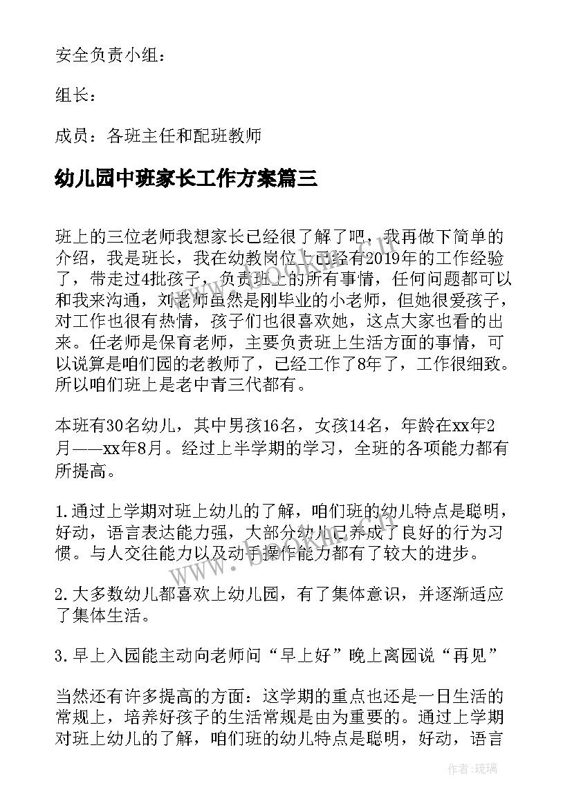 幼儿园中班家长工作方案(优质9篇)