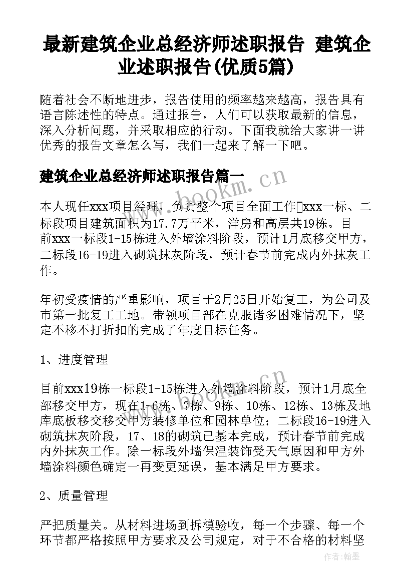 最新建筑企业总经济师述职报告 建筑企业述职报告(优质5篇)