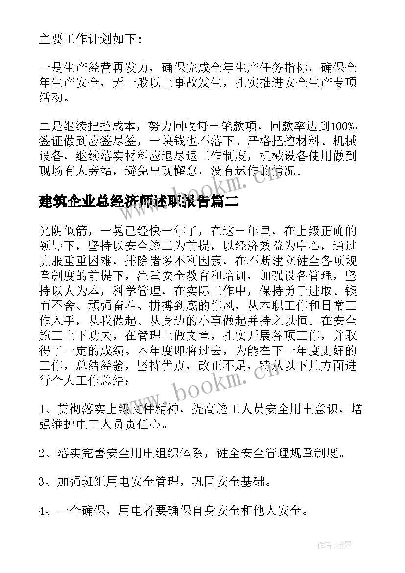 最新建筑企业总经济师述职报告 建筑企业述职报告(优质5篇)