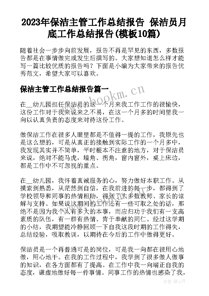 2023年保洁主管工作总结报告 保洁员月底工作总结报告(模板10篇)