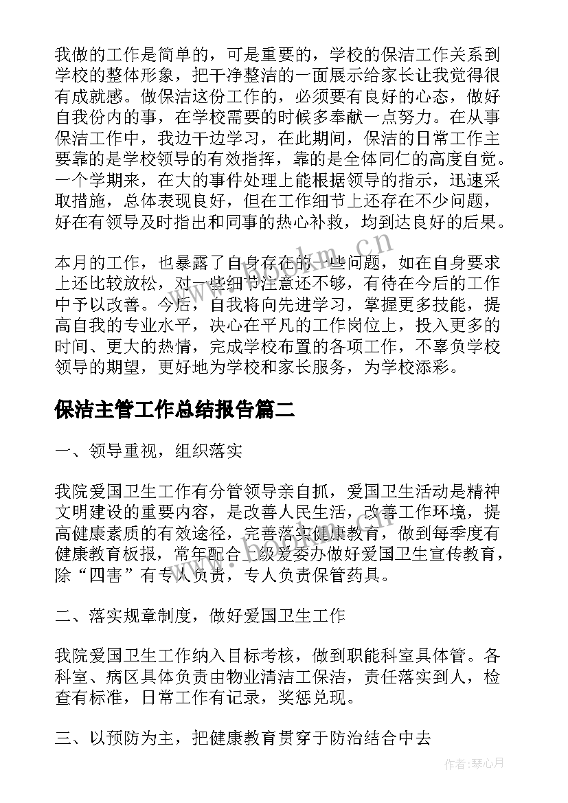 2023年保洁主管工作总结报告 保洁员月底工作总结报告(模板10篇)