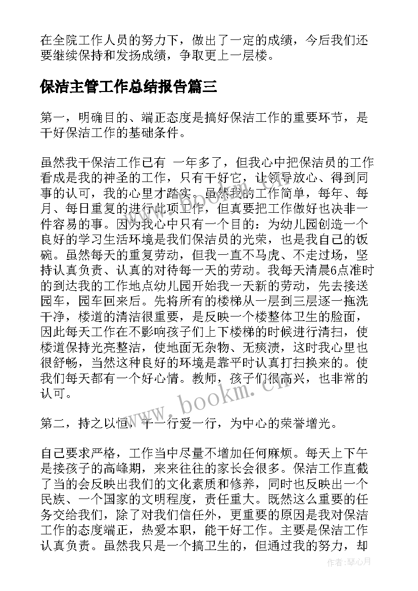 2023年保洁主管工作总结报告 保洁员月底工作总结报告(模板10篇)