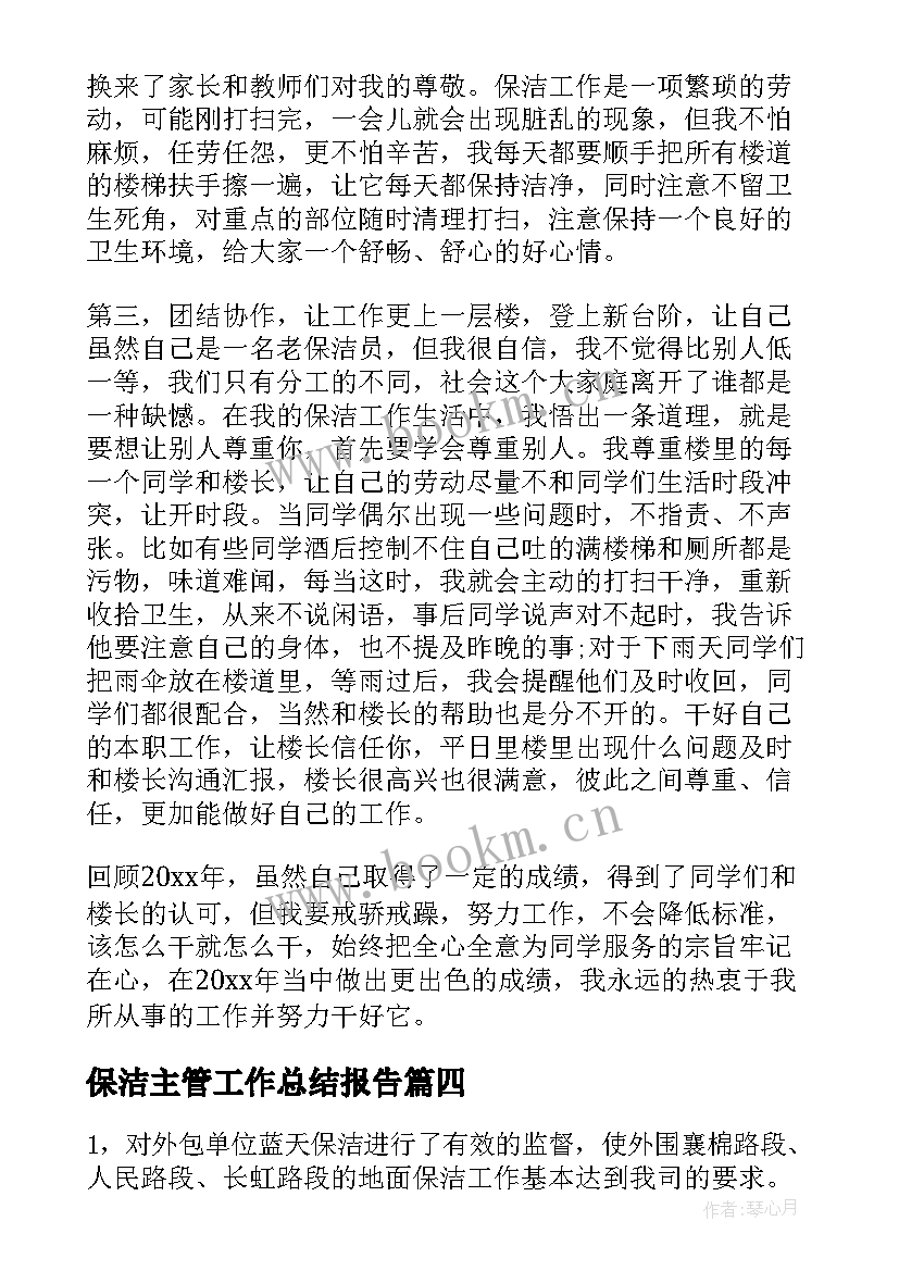 2023年保洁主管工作总结报告 保洁员月底工作总结报告(模板10篇)