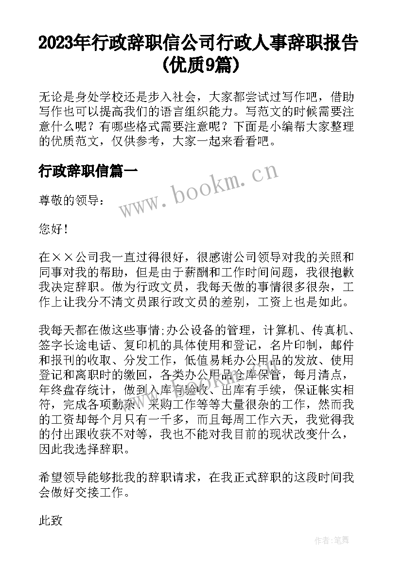 2023年行政辞职信 公司行政人事辞职报告(优质9篇)