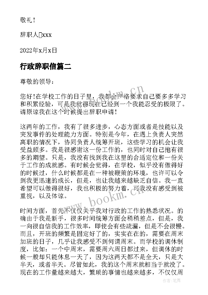 2023年行政辞职信 公司行政人事辞职报告(优质9篇)