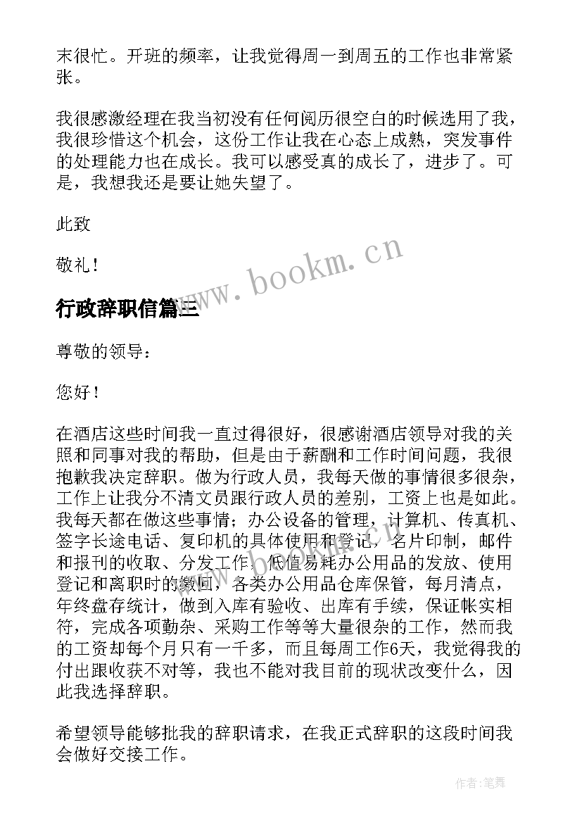 2023年行政辞职信 公司行政人事辞职报告(优质9篇)