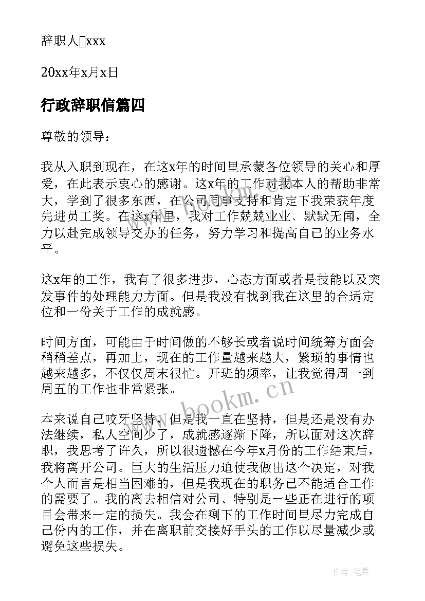 2023年行政辞职信 公司行政人事辞职报告(优质9篇)