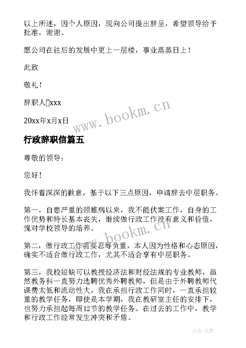 2023年行政辞职信 公司行政人事辞职报告(优质9篇)