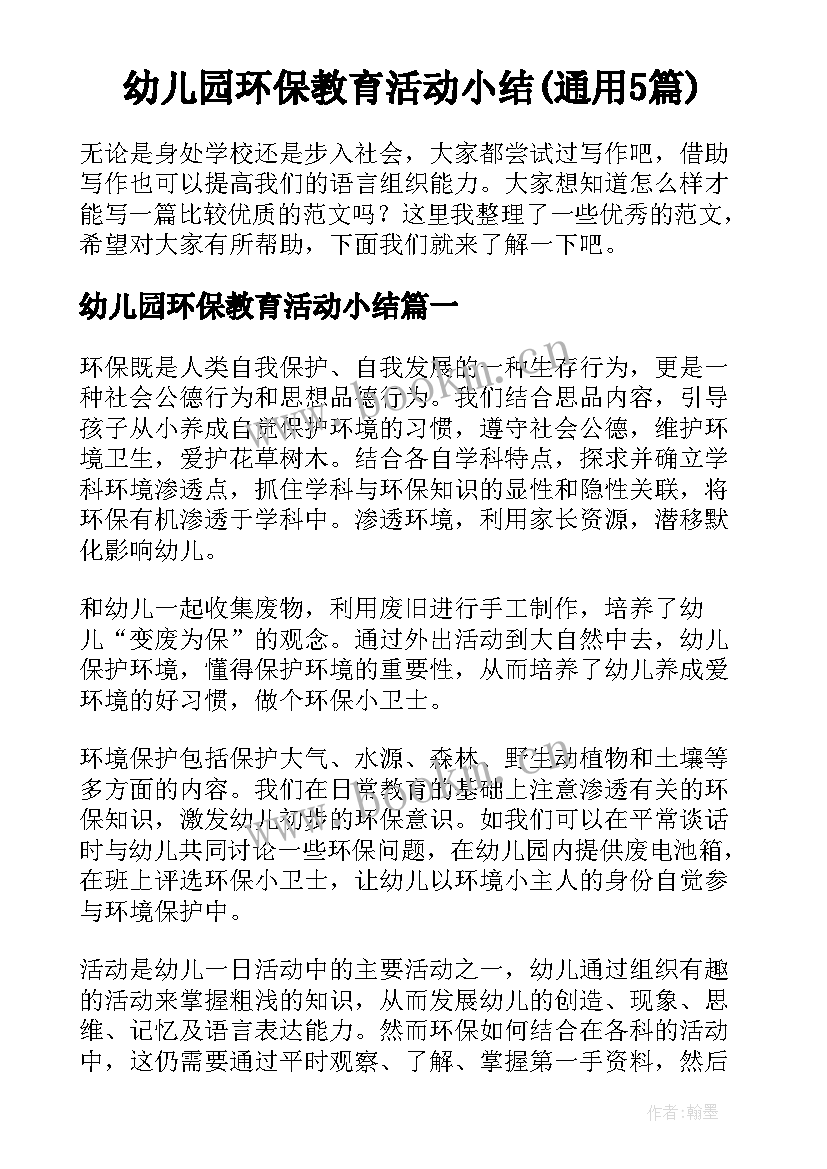 幼儿园环保教育活动小结(通用5篇)