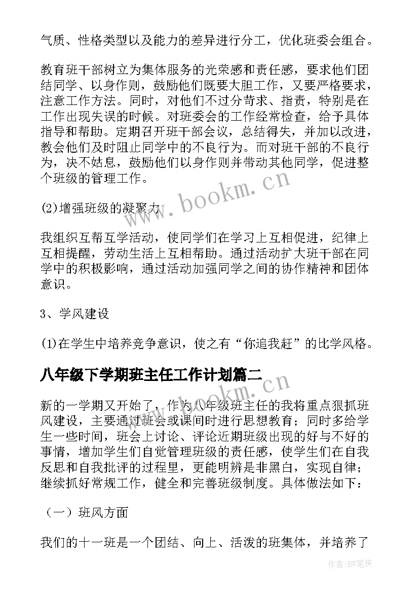 最新八年级下学期班主任工作计划 八年级下学期班主任德育工作计划(精选5篇)