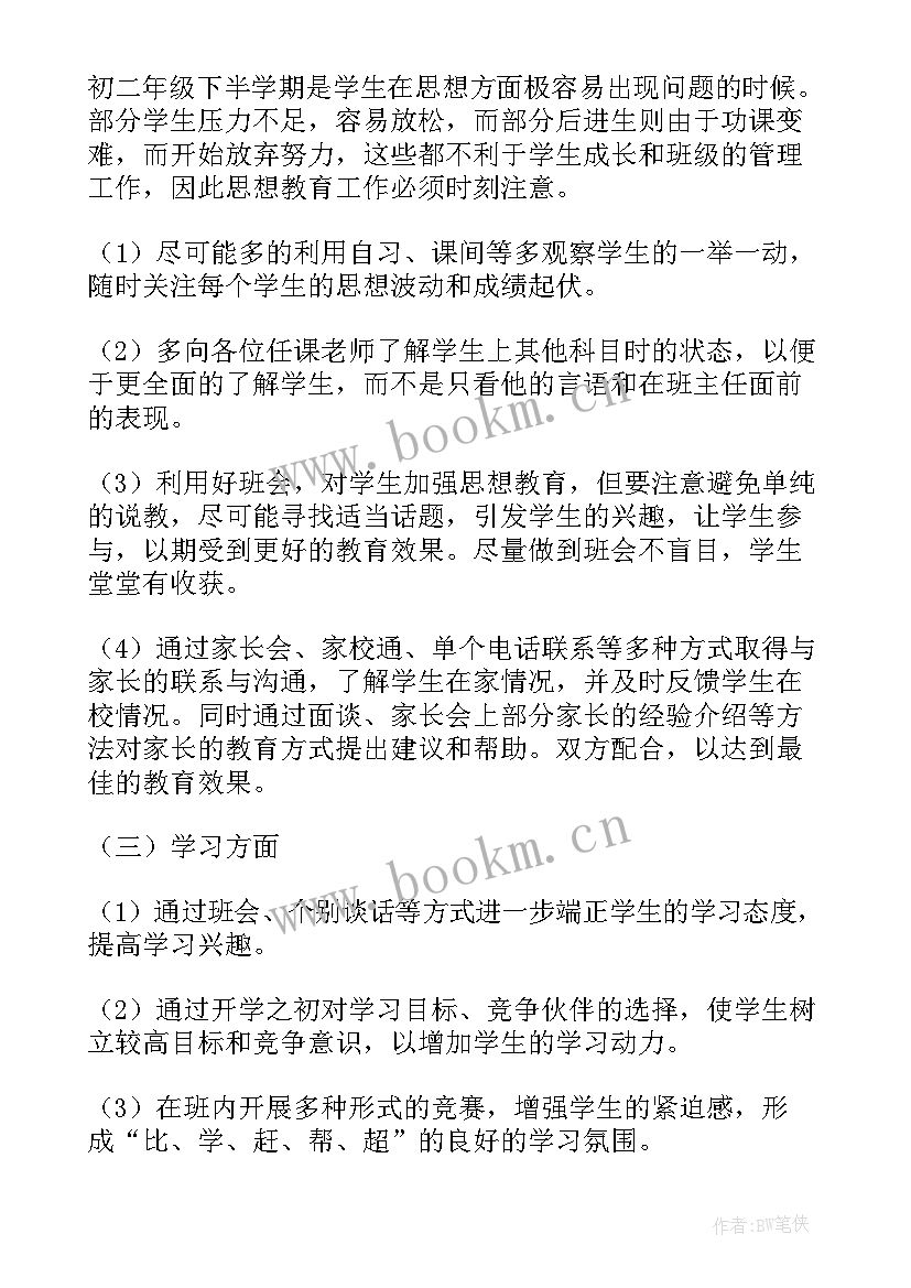 最新八年级下学期班主任工作计划 八年级下学期班主任德育工作计划(精选5篇)