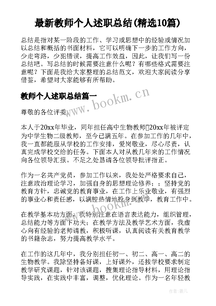 最新教师个人述职总结(精选10篇)