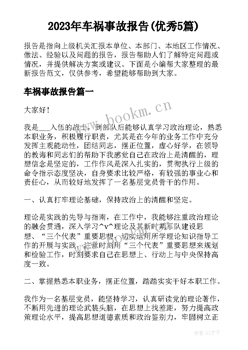 2023年车祸事故报告(优秀5篇)