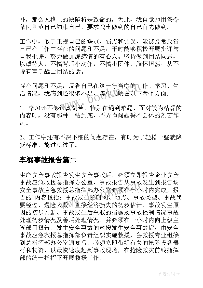 2023年车祸事故报告(优秀5篇)