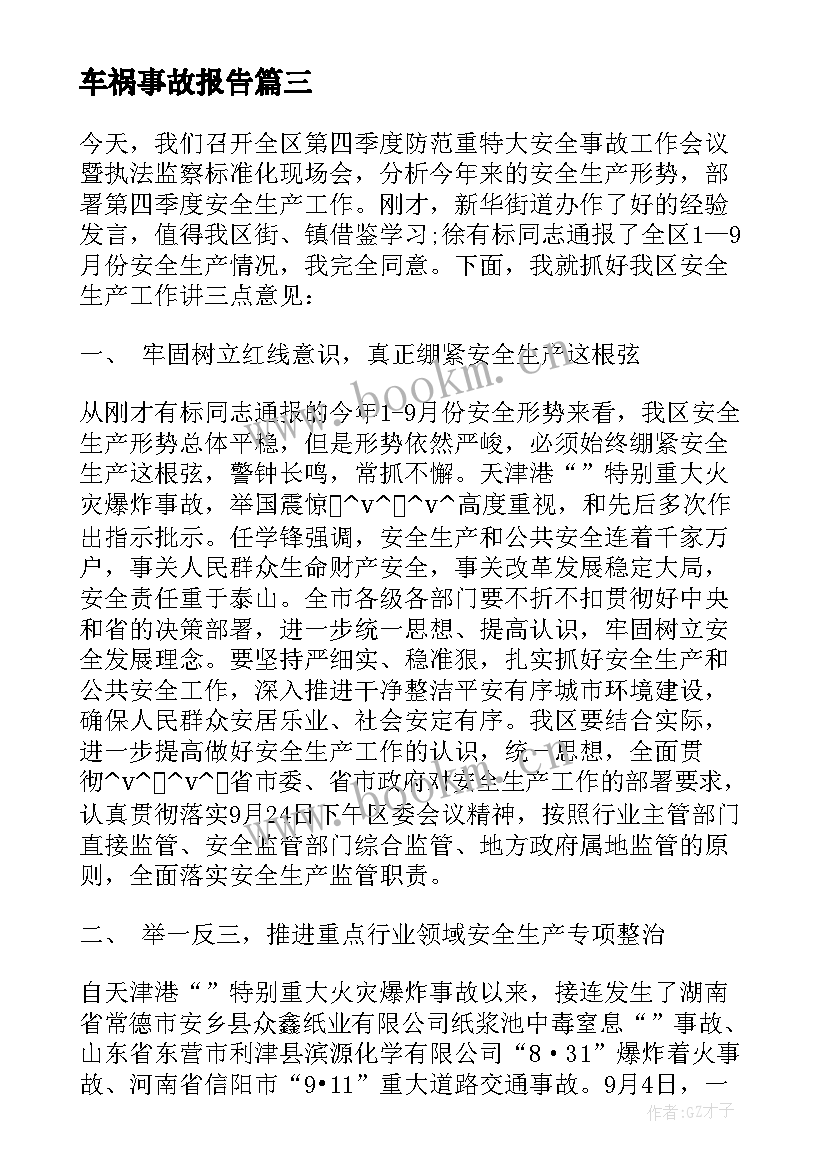 2023年车祸事故报告(优秀5篇)