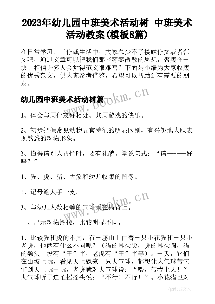 2023年幼儿园中班美术活动树 中班美术活动教案(模板8篇)