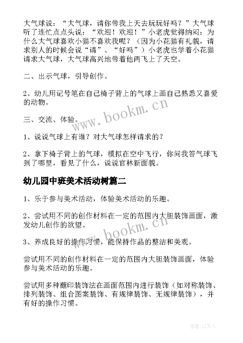 2023年幼儿园中班美术活动树 中班美术活动教案(模板8篇)