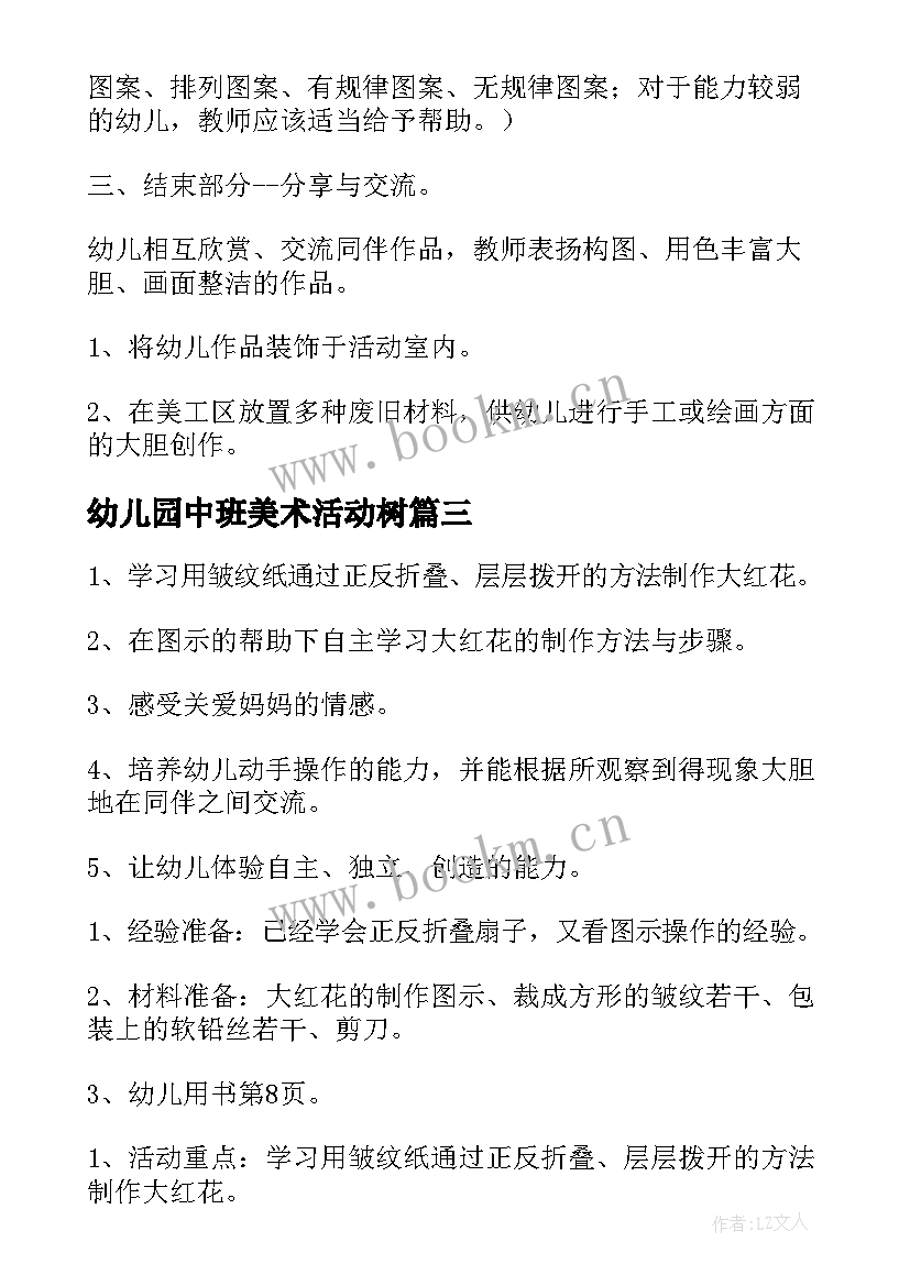 2023年幼儿园中班美术活动树 中班美术活动教案(模板8篇)